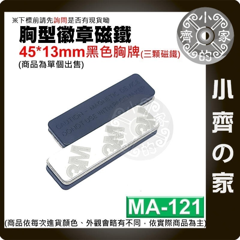 【MA-121】黑色胸牌(三粒) 45*13mm