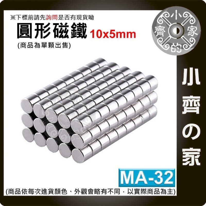台灣現貨 MA-32圓形磁鐵10x5 直徑10mm厚度5mm 釹鐵硼 強磁 強力磁鐵 圓柱磁鐵 實心磁鐵 磁石 小齊的家-細節圖2