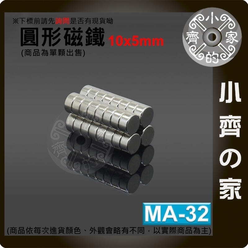 台灣現貨 MA-32圓形磁鐵10x5 直徑10mm厚度5mm 釹鐵硼 強磁 強力磁鐵 圓柱磁鐵 實心磁鐵 磁石 小齊的家-細節圖3