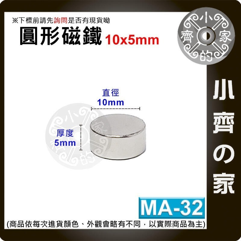 台灣現貨 MA-32圓形磁鐵10x5 直徑10mm厚度5mm 釹鐵硼 強磁 強力磁鐵 圓柱磁鐵 實心磁鐵 磁石 小齊的家-規格圖3