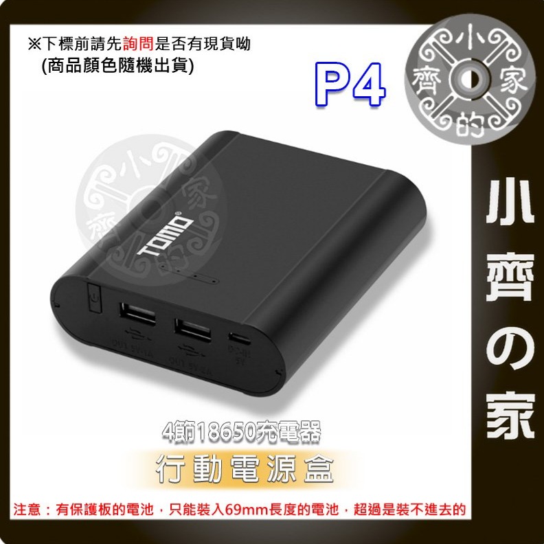 【推薦版】TOMO P4 行動電源盒*1 +三星18650平頭電池*4