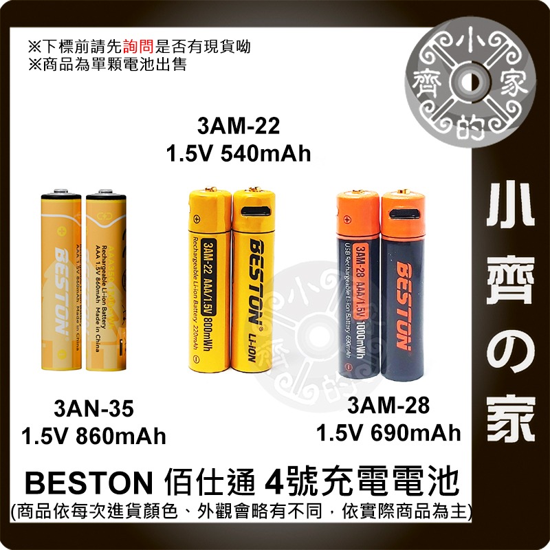【快速出貨】 Beston 3AN-35 充電 鋰電池 4號 1.5V 1300mWh 恆壓 時鐘 遙控器 小齊的家-細節圖2