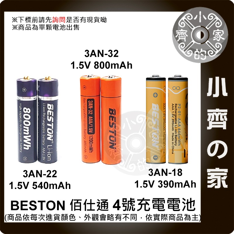 【快速出貨】 Beston 3AN-35 充電 鋰電池 4號 1.5V 1300mWh 恆壓 時鐘 遙控器 小齊的家-細節圖3