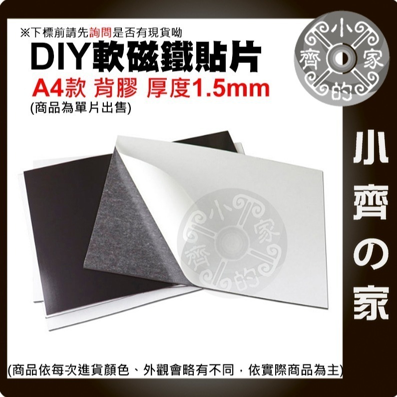 【A4-1.5mm有背膠】DIY軟磁鐵貼片