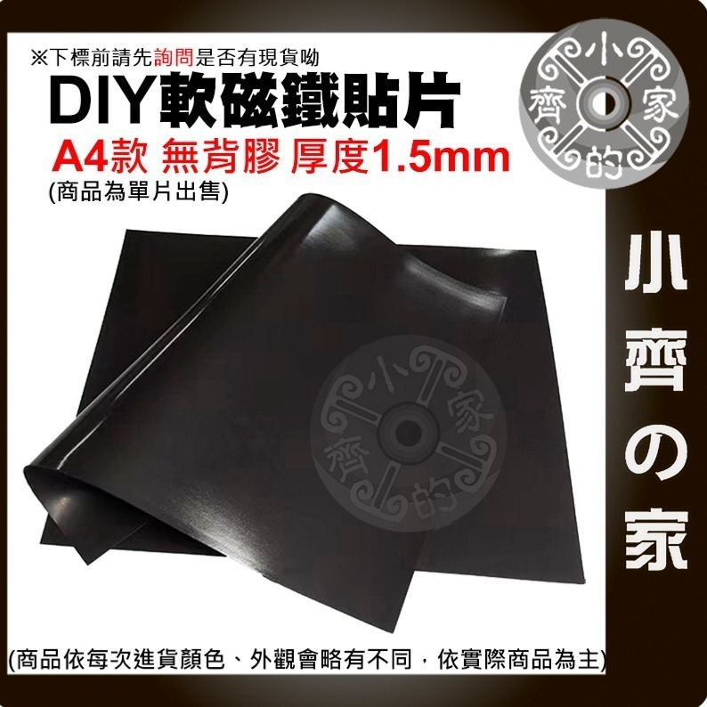 快速出貨】A4 背膠 無背膠 軟磁片 軟性磁鐵 冰箱貼 廣告磁貼 0.5mm/1mm/1.5mm 文具 便利貼 小齊的家-規格圖11
