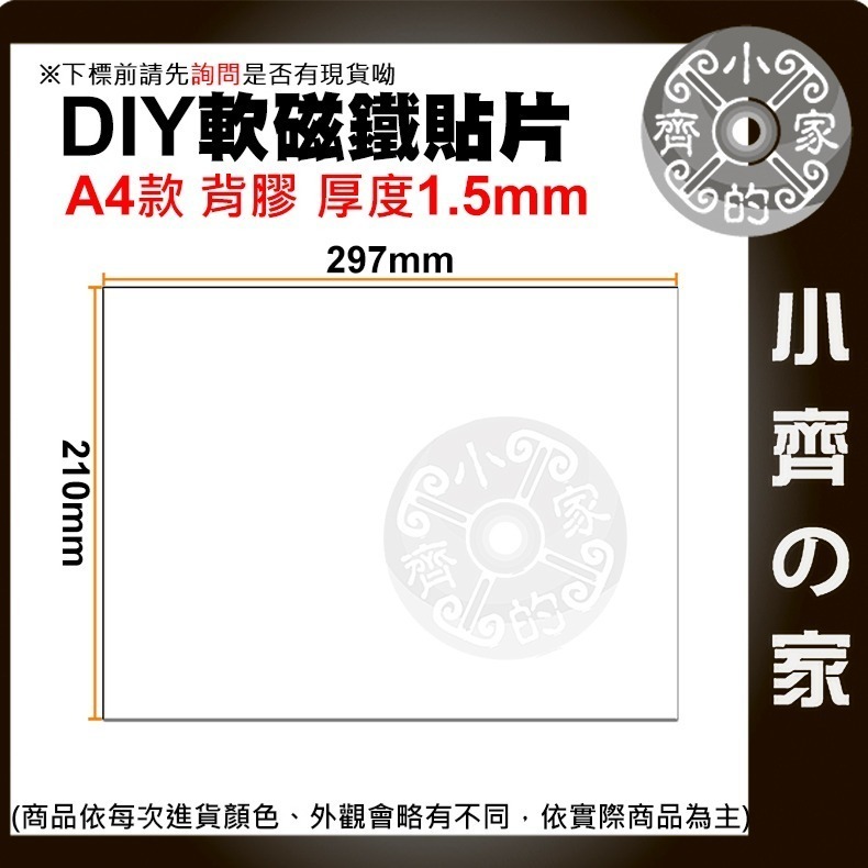 快速出貨】A4 背膠 無背膠 軟磁片 軟性磁鐵 冰箱貼 廣告磁貼 0.5mm/1mm/1.5mm 文具 便利貼 小齊的家-規格圖11