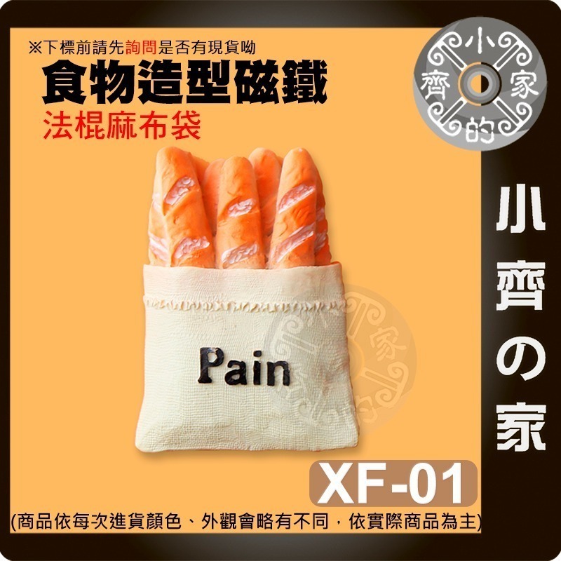 現貨】創意造型磁鐵 冰箱貼 立體 冰箱磁鐵 食物磁鐵 美食磁鐵 餐廳 居家 裝飾 辦公室小物 便利貼 XF 磁石小齊的家-規格圖8