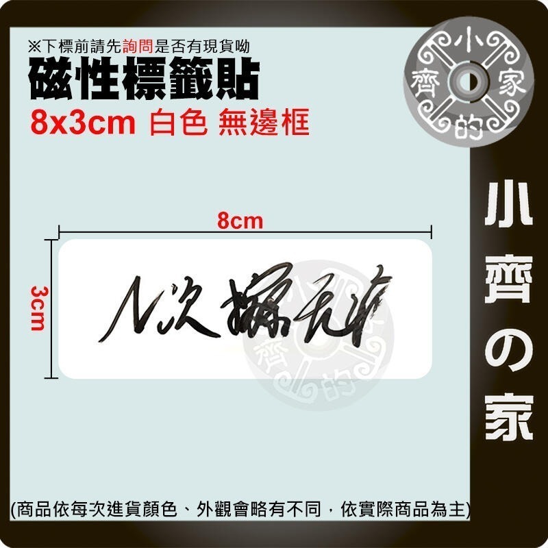 【現貨】附發票 白色 多色 磁性 標籤貼 白板貼 重複書寫 軟磁片 軟磁白板 便利貼 8CM*3CM 磁石 小齊的家-細節圖4