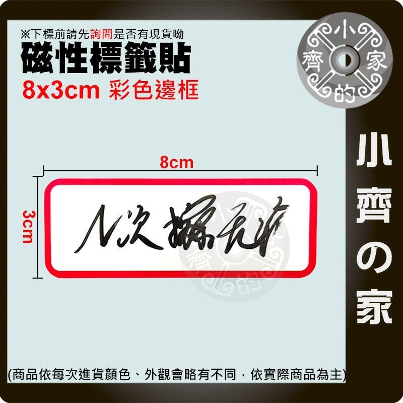 【現貨】附發票 白色 多色 磁性 標籤貼 白板貼 重複書寫 軟磁片 軟磁白板 便利貼 8CM*3CM 磁石 小齊的家-規格圖6