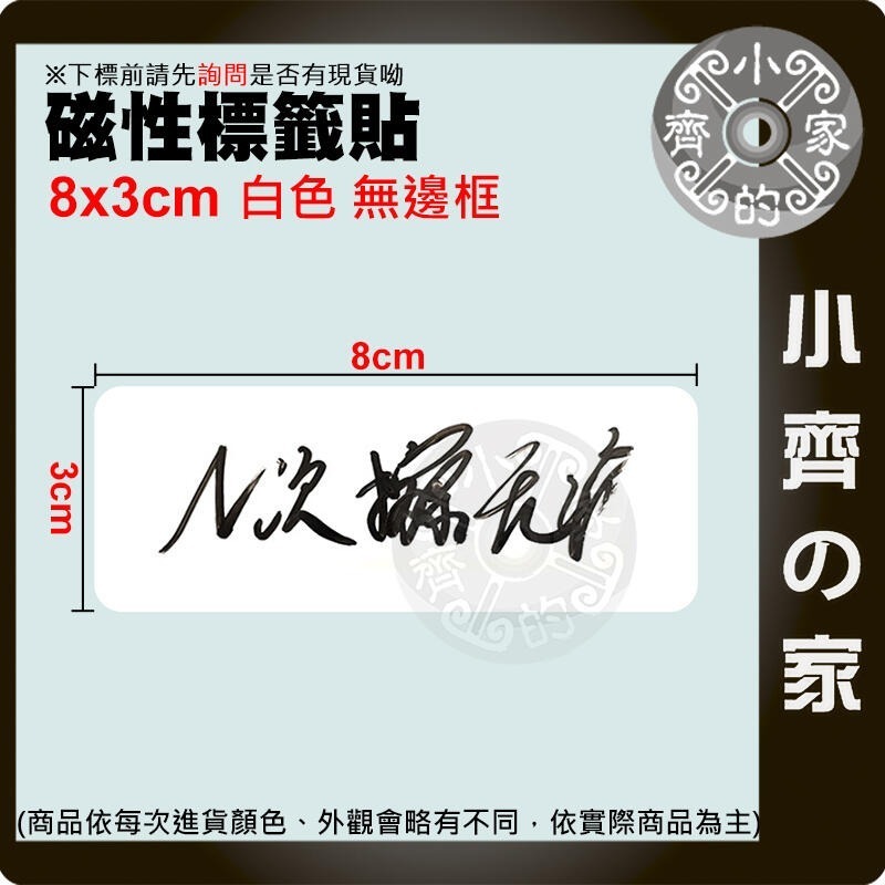 【現貨】附發票 白色 多色 磁性 標籤貼 白板貼 重複書寫 軟磁片 軟磁白板 便利貼 8CM*3CM 磁石 小齊的家-規格圖6