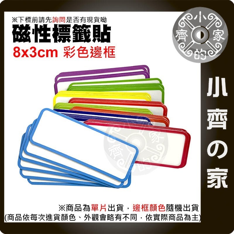 【現貨】附發票 白色 多色 磁性 標籤貼 白板貼 重複書寫 軟磁片 軟磁白板 便利貼 8CM*3CM 磁石 小齊的家-規格圖6