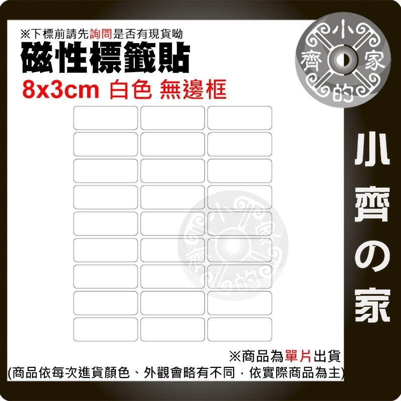 【現貨】附發票 白色 多色 磁性 標籤貼 白板貼 重複書寫 軟磁片 軟磁白板 便利貼 8CM*3CM 磁石 小齊的家-規格圖6