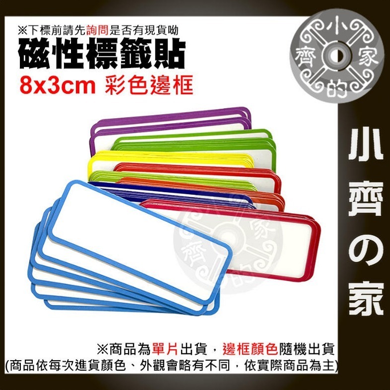 快速出貨】含稅 白色便利貼 8*3cm 彩色 便利貼 可重複書寫 磁貼片 磁鐵片 軟磁片 書寫磁鐵 磁性白板貼 小齊的家-細節圖5