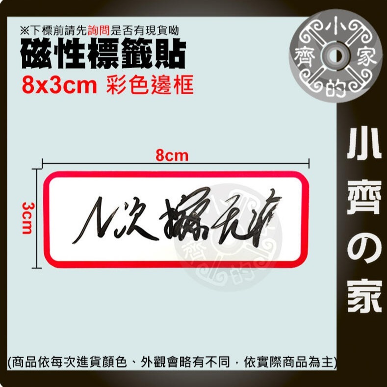 快速出貨】含稅 白色便利貼 8*3cm 彩色 便利貼 可重複書寫 磁貼片 磁鐵片 軟磁片 書寫磁鐵 磁性白板貼 小齊的家-規格圖6