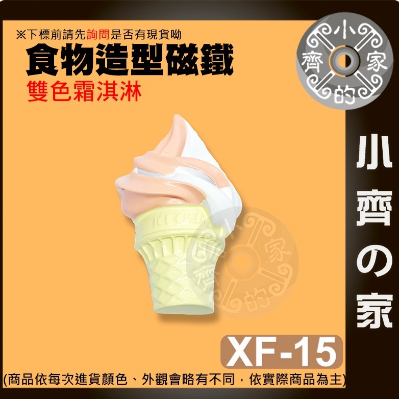 【雙色霜淇淋_XF-15】 約51*35*22mm 重約30.3g