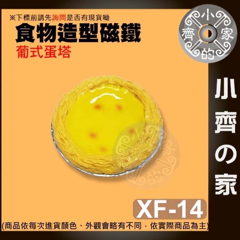 【葡式蛋塔_XF-14】 約50*16mm 重約36.0g