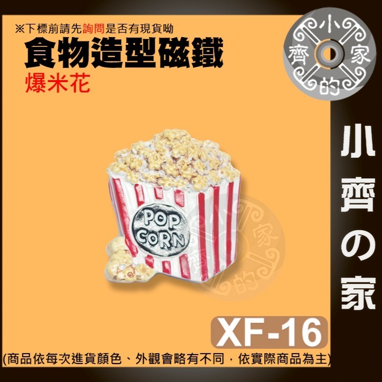 【爆米花_XF-16】 約45*37*19mm 重約34.2g