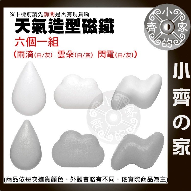 【快速出貨】簡約 雲朵 水滴 閃電 造型磁鐵 冰箱貼 氣象 可愛 小磁鐵 居家小物 小贈品禮物 裝飾 便利貼 小齊的家-規格圖10