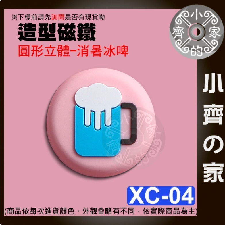 【消暑冰啤_XC-04】 約42*9.6mm 重約16g