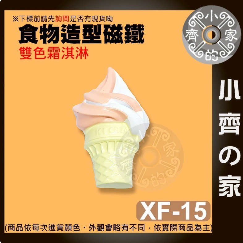 【雙色霜淇淋_XF-15】 約51*35*22mm 重約30.3g