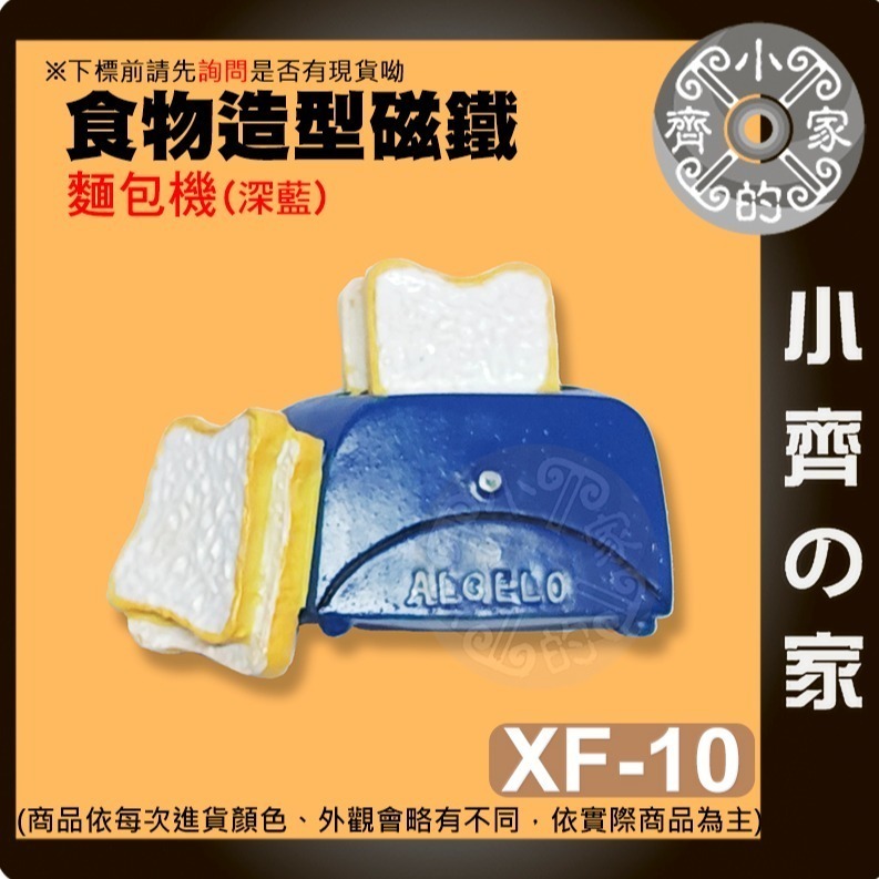 【麵包機(深藍)_XF-10】 約61*49*18mm 重約39.7g