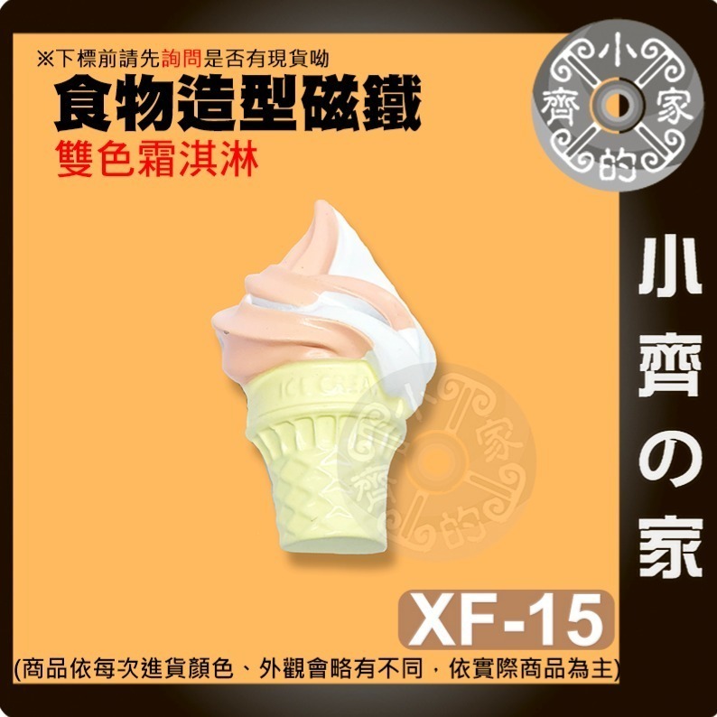 【雙色霜淇淋_XF-15】 約51*35*22mm 重約30.3g