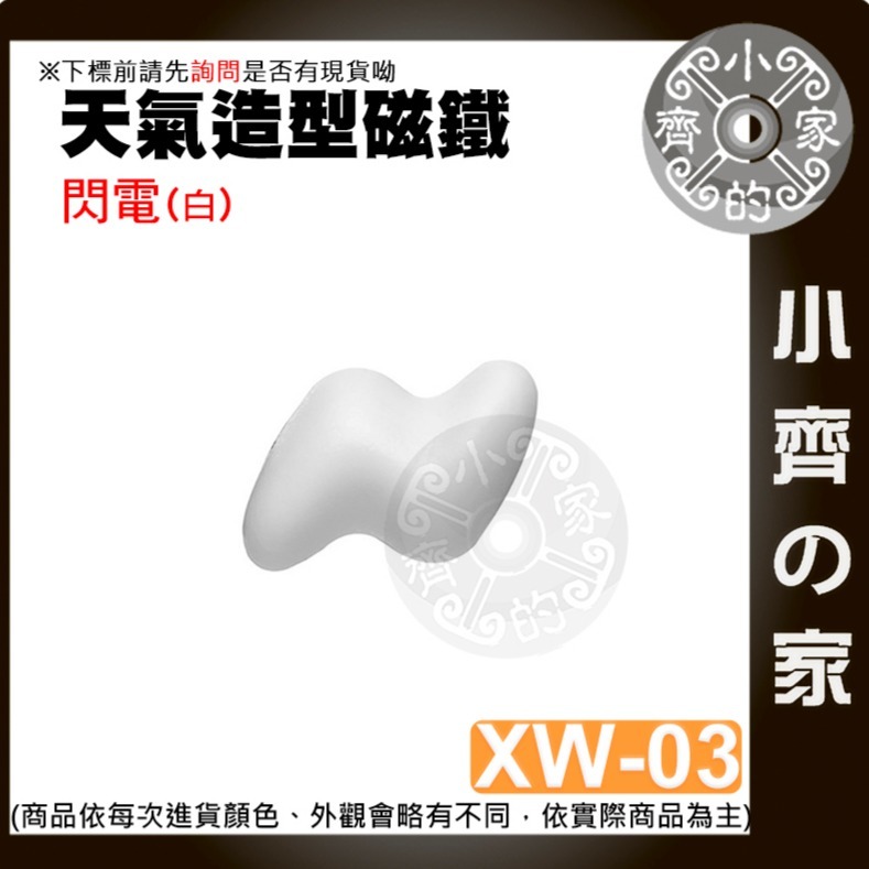 【閃電(白)_XW-03】 約31*21*13mm 重約4.4g