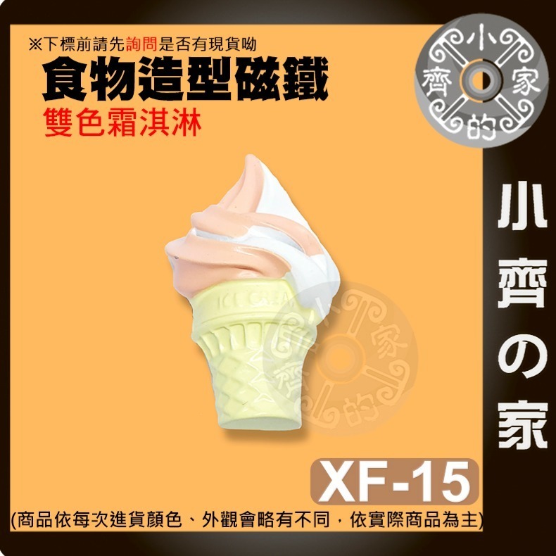 【雙色霜淇淋_XF-15】 約51*35*22mm 重約30.3g