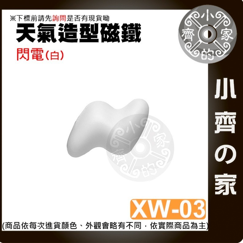【閃電(白)_XW-03】 約31*21*13mm 重約4.4g
