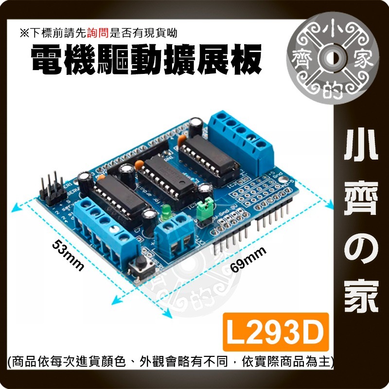 【快速出貨】 電機驅動 模組 馬達 控制 直流 自走車 支援 PWM 調速 Arduino 擴充板 L293D 小齊的家-細節圖2