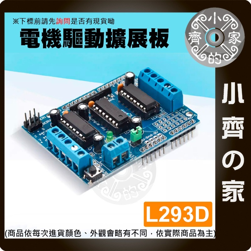 【快速出貨】 電機驅動 模組 馬達 控制 直流 自走車 支援 PWM 調速 Arduino 擴充板 L293D 小齊的家-細節圖3
