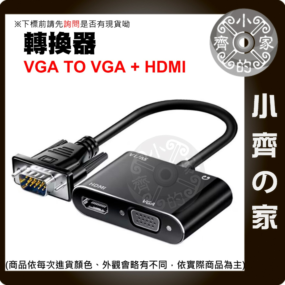 【現貨】 HDMI 轉 VGA HDMI 二合一 轉換器 3.5mm 音源 1080P 轉接器 影音轉換 筆電 小齊的家-細節圖4