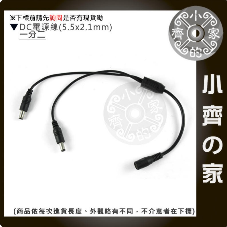 【快速出貨】監控 監視器 收音器 錄音 門禁 多台攝影機 共用變壓器 電源分接線 一分二 一分三 一分四 線材 小齊的家-規格圖4