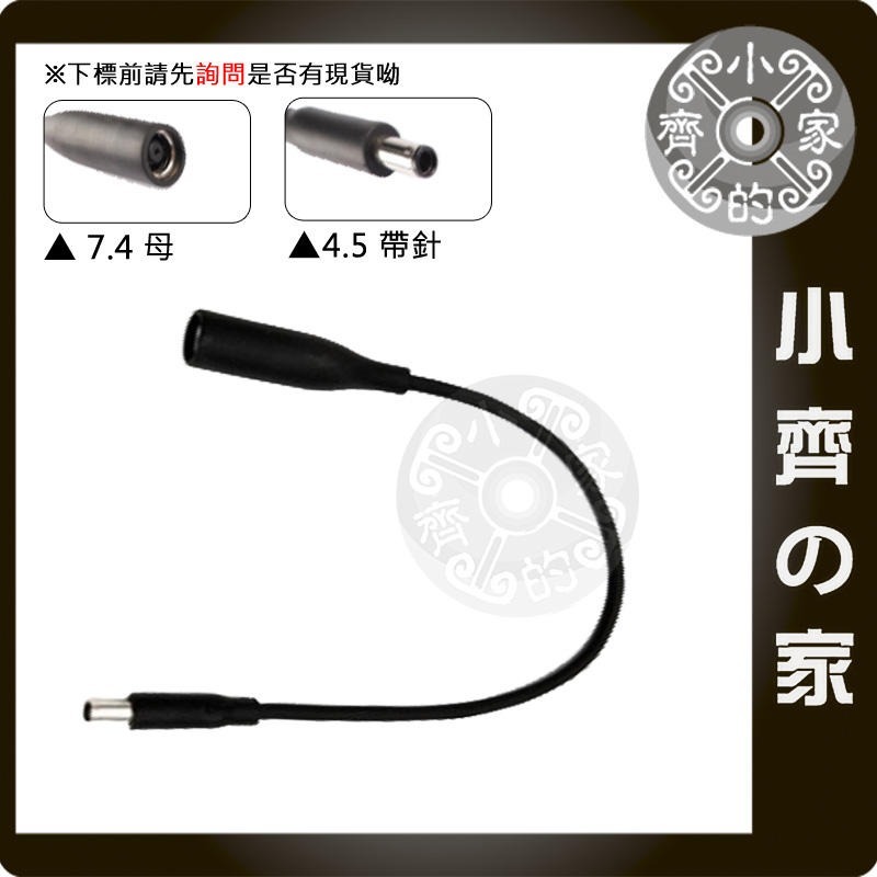 DELL / HP 變壓器 7.4mm轉4.5mm 帶針 轉接線 轉接頭 大轉小 大頭轉小頭 小齊的家-細節圖2