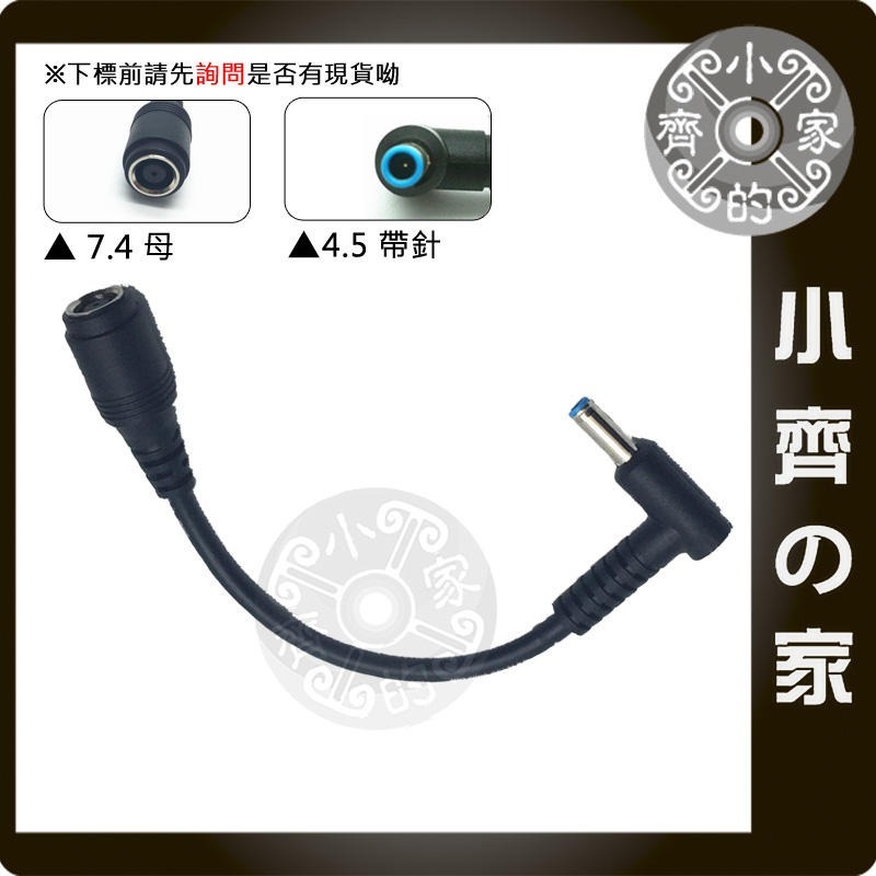 DELL / HP 變壓器 7.4mm轉4.5mm 帶針 轉接線 轉接頭 大轉小 大頭轉小頭 小齊的家-細節圖3