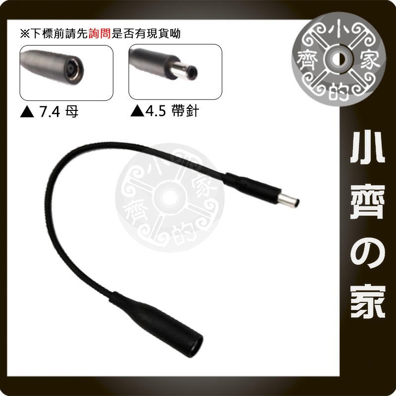 DELL / HP 變壓器 7.4mm轉4.5mm 帶針 轉接線 轉接頭 大轉小 大頭轉小頭 小齊的家-規格圖4