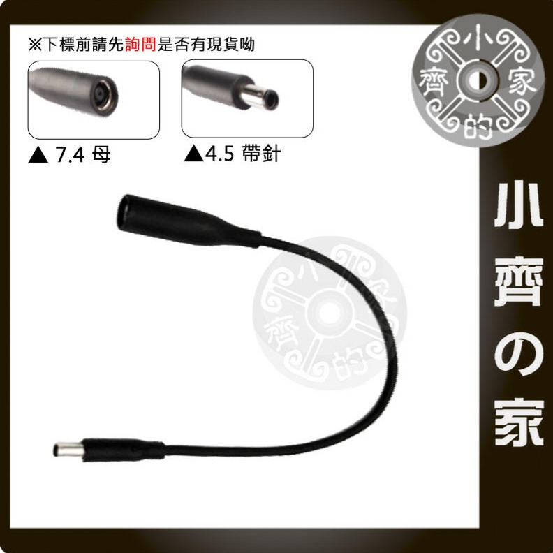 DELL變壓器 HP電源線 轉接頭 轉接線 7.4轉4.5 7.4×5.0mm 母 轉 4.5×3.0mm 公 小齊的家-細節圖2