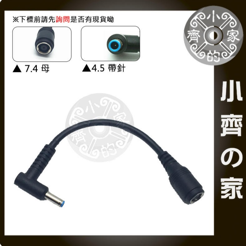 DELL變壓器 HP電源線 轉接頭 轉接線 7.4轉4.5 7.4×5.0mm 母 轉 4.5×3.0mm 公 小齊的家-細節圖3