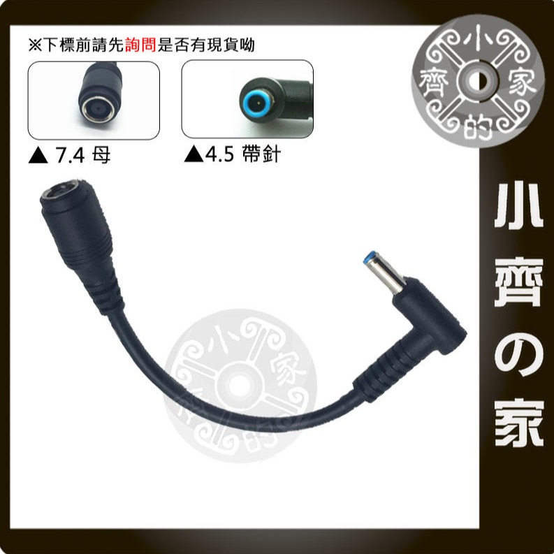 DELL變壓器 HP電源線 轉接頭 轉接線 7.4轉4.5 7.4×5.0mm 母 轉 4.5×3.0mm 公 小齊的家-細節圖4