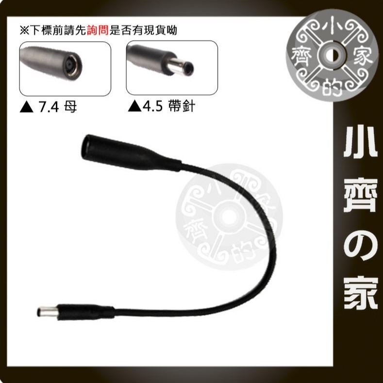 DELL變壓器 HP電源線 轉接頭 轉接線 7.4轉4.5 7.4×5.0mm 母 轉 4.5×3.0mm 公 小齊的家-規格圖4