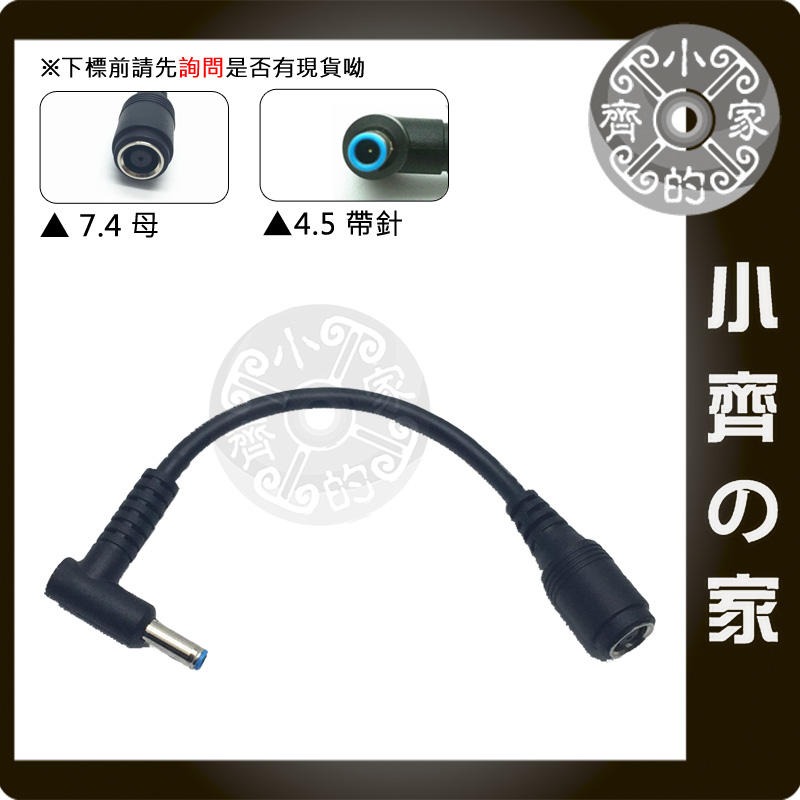 HP 筆電 變壓器 電源線 轉接頭 轉接線 7.4轉4.5 7.4×5.0mm 母 轉 4.5×3.0mm 公 小齊的家-規格圖4
