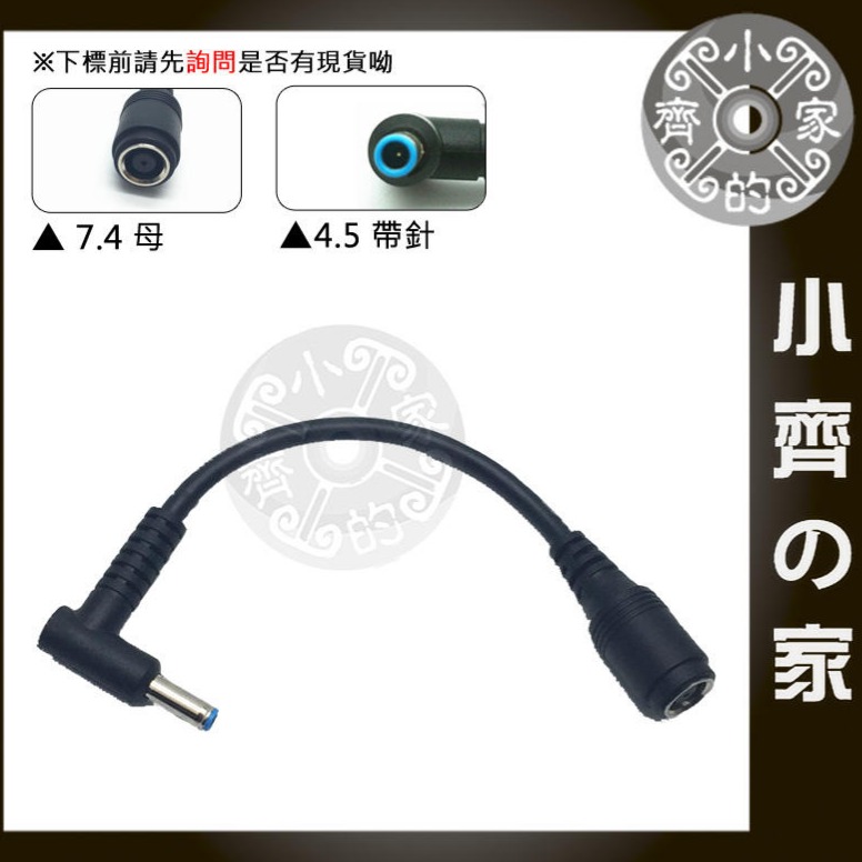 HP 筆電 變壓器 電源線 轉接頭 轉接線 7.4轉4.5 7.4×5.0mm 母 轉 4.5×3.0mm 公 小齊的家-細節圖2