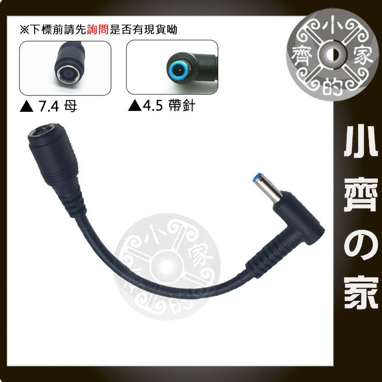 HP 筆電 變壓器 電源線 轉接頭 轉接線 7.4轉4.5 7.4×5.0mm 母 轉 4.5×3.0mm 公 小齊的家-規格圖4
