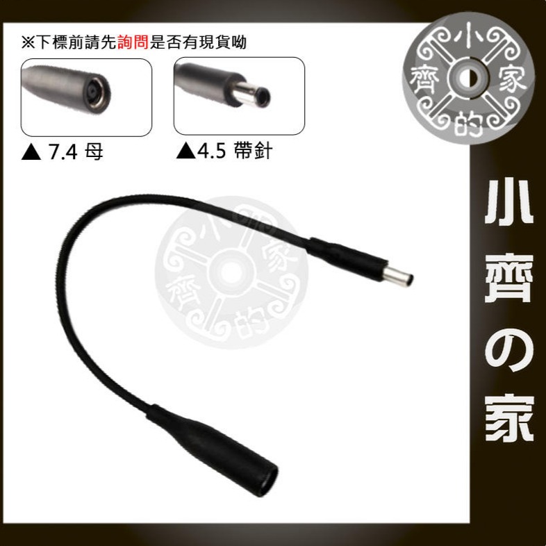 HP 筆電 變壓器 電源線 轉接頭 轉接線 7.4轉4.5 7.4×5.0mm 母 轉 4.5×3.0mm 公 小齊的家-規格圖4