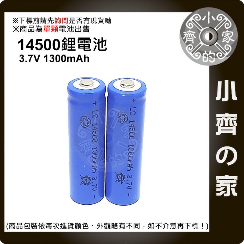 14500 電池 3.7V 1300mAh 尖頭 充電 電池 AA 3號電池 可適用 手電筒 小齊的家-細節圖3