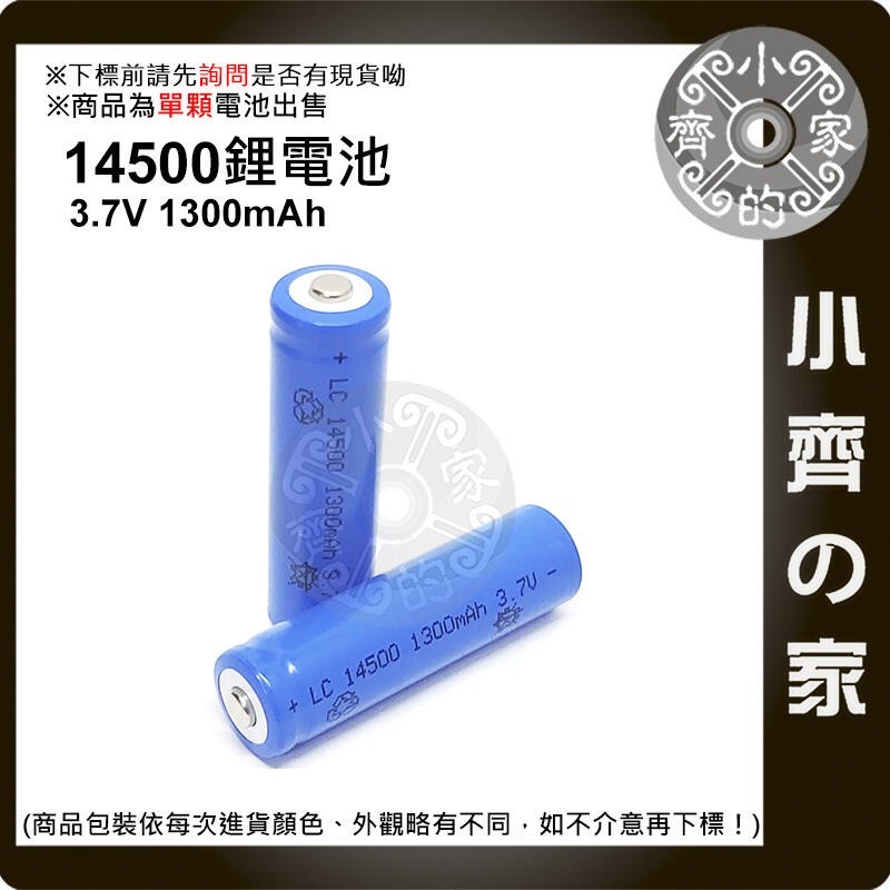 14500 電池 3.7V 1300mAh 尖頭 充電 電池 AA 3號電池 可適用 手電筒 小齊的家-規格圖5