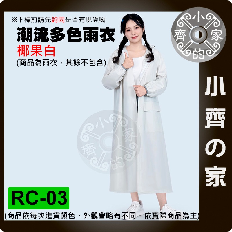 【現貨】 RC-03 輕便雨衣 學生雨衣 連身雨衣 輕量雨衣 時尚雨衣 多色 透明 一件式 機車 雨衣  小齊的家-規格圖4