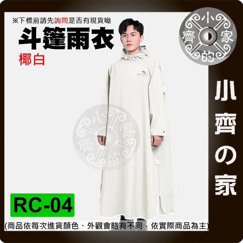 【現貨】 RC-04 斗篷雨衣 成人雨衣 連身雨衣 加大雨衣 時尚雨衣 帶袖 一件式 機車 雨衣  小齊的家-規格圖4