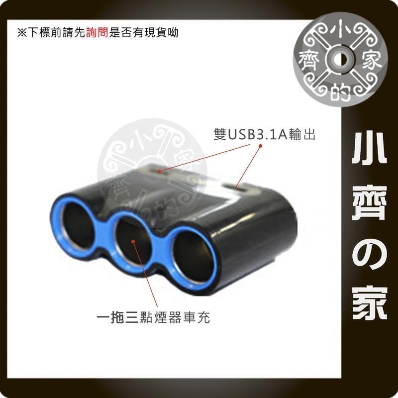 12V 24V 電壓顯示 汽車 點菸器 三孔 車充 一分三 點煙器擴充 雙USB 充電 手機平板 SJ-C18 小齊的家-規格圖2