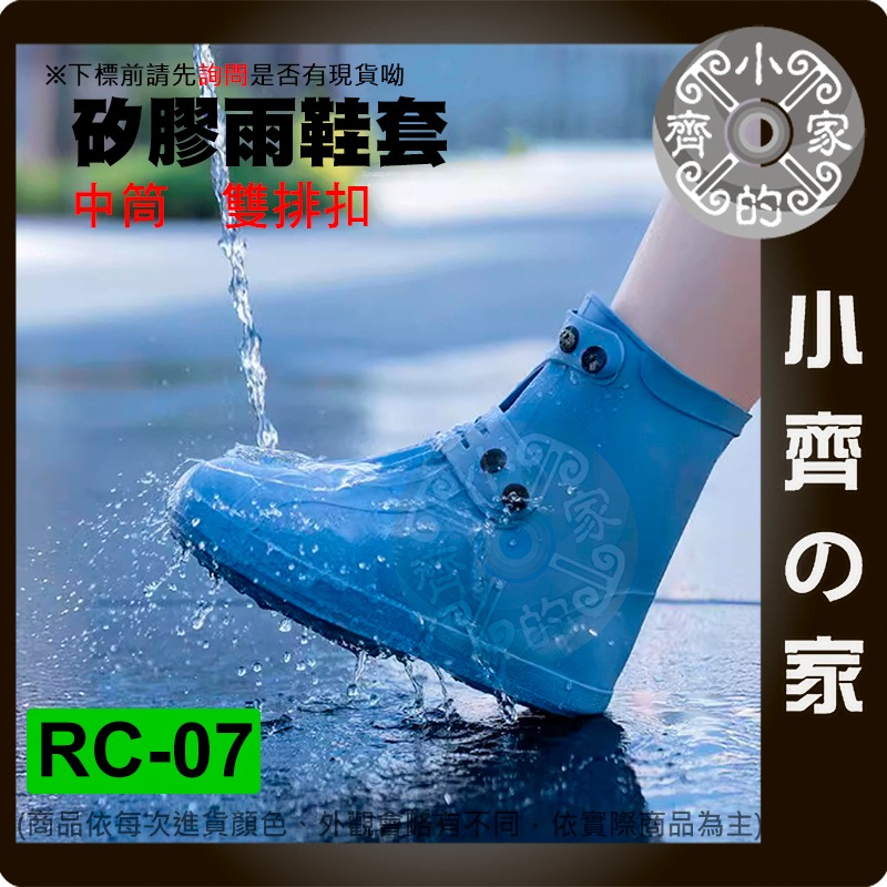 【現貨】 RC-07 矽膠雨鞋 釦子 防滑 彈力 中筒鞋套 透明 多色 大人鞋套 輕便 鞋套 機車 雨鞋 小齊的家-細節圖2